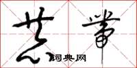 梁锦英恭带草书怎么写