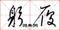 梁锦英躬履草书怎么写