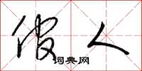梁锦英倌人草书怎么写