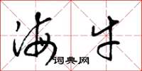 梁锦英海牛草书怎么写