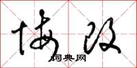 梁锦英悔改草书怎么写