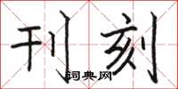 骆恒光刊刻楷书怎么写