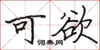 骆恒光可欲楷书怎么写