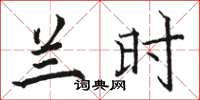 骆恒光兰时楷书怎么写