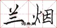 骆恒光兰烟楷书怎么写