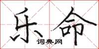 骆恒光乐命楷书怎么写