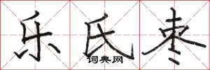 骆恒光乐氏枣楷书怎么写