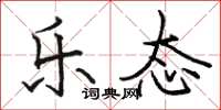 骆恒光乐态楷书怎么写