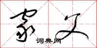 梁锦英家父草书怎么写