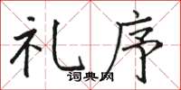 骆恒光礼序楷书怎么写