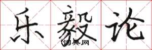 骆恒光乐毅论楷书怎么写