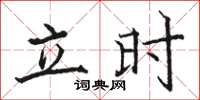 骆恒光立时楷书怎么写