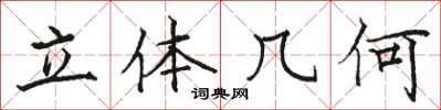 骆恒光立体几何楷书怎么写
