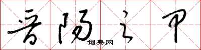 梁锦英晋阳之甲草书怎么写