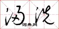 梁锦英浸洗草书怎么写