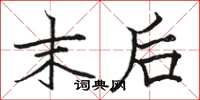 骆恒光末后楷书怎么写