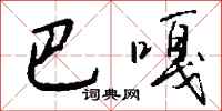 钱沛云巴嘎行书怎么写