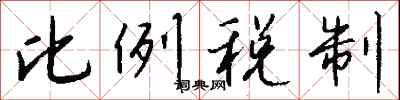 钱沛云比例税制行书怎么写