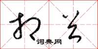 梁锦英相首草书怎么写