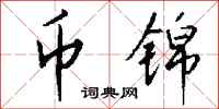 钱沛云币锦行书怎么写