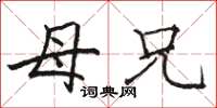 骆恒光母兄楷书怎么写