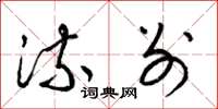 梁锦英流别草书怎么写
