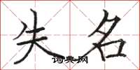 骆恒光失名楷书怎么写
