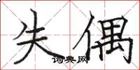 骆恒光失偶楷书怎么写