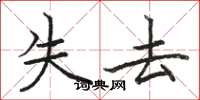 骆恒光失去楷书怎么写