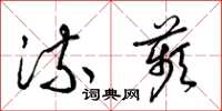 梁锦英流苹草书怎么写