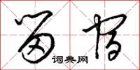 梁锦英留宿草书怎么写