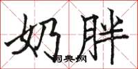 骆恒光奶胖楷书怎么写