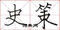 骆恒光史策楷书怎么写