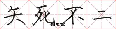 骆恒光矢死不二楷书怎么写