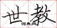 骆恒光世教楷书怎么写