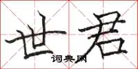 骆恒光世君楷书怎么写
