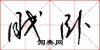 梁锦英眠卧草书怎么写