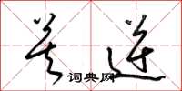 梁锦英莫逆草书怎么写