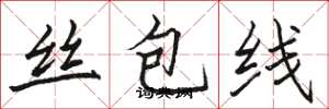 骆恒光丝包线楷书怎么写