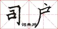 骆恒光司户楷书怎么写
