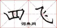 骆恒光四飞楷书怎么写
