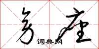 梁锦英旁座草书怎么写