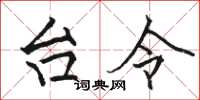 骆恒光台令楷书怎么写