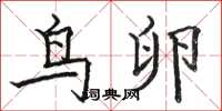 骆恒光鸟卵楷书怎么写