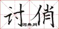 骆恒光讨俏楷书怎么写
