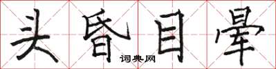 骆恒光头昏目晕楷书怎么写