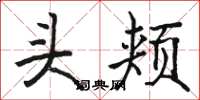 骆恒光头颊楷书怎么写