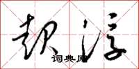 梁锦英起浮草书怎么写