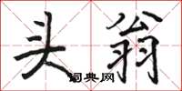 骆恒光头翁楷书怎么写