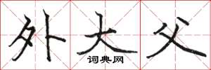 骆恒光外大父楷书怎么写